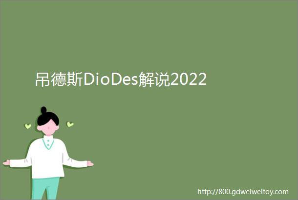 吊德斯DioDes解说2022